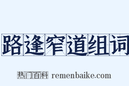 路逢窄道组词是什么意思的图片